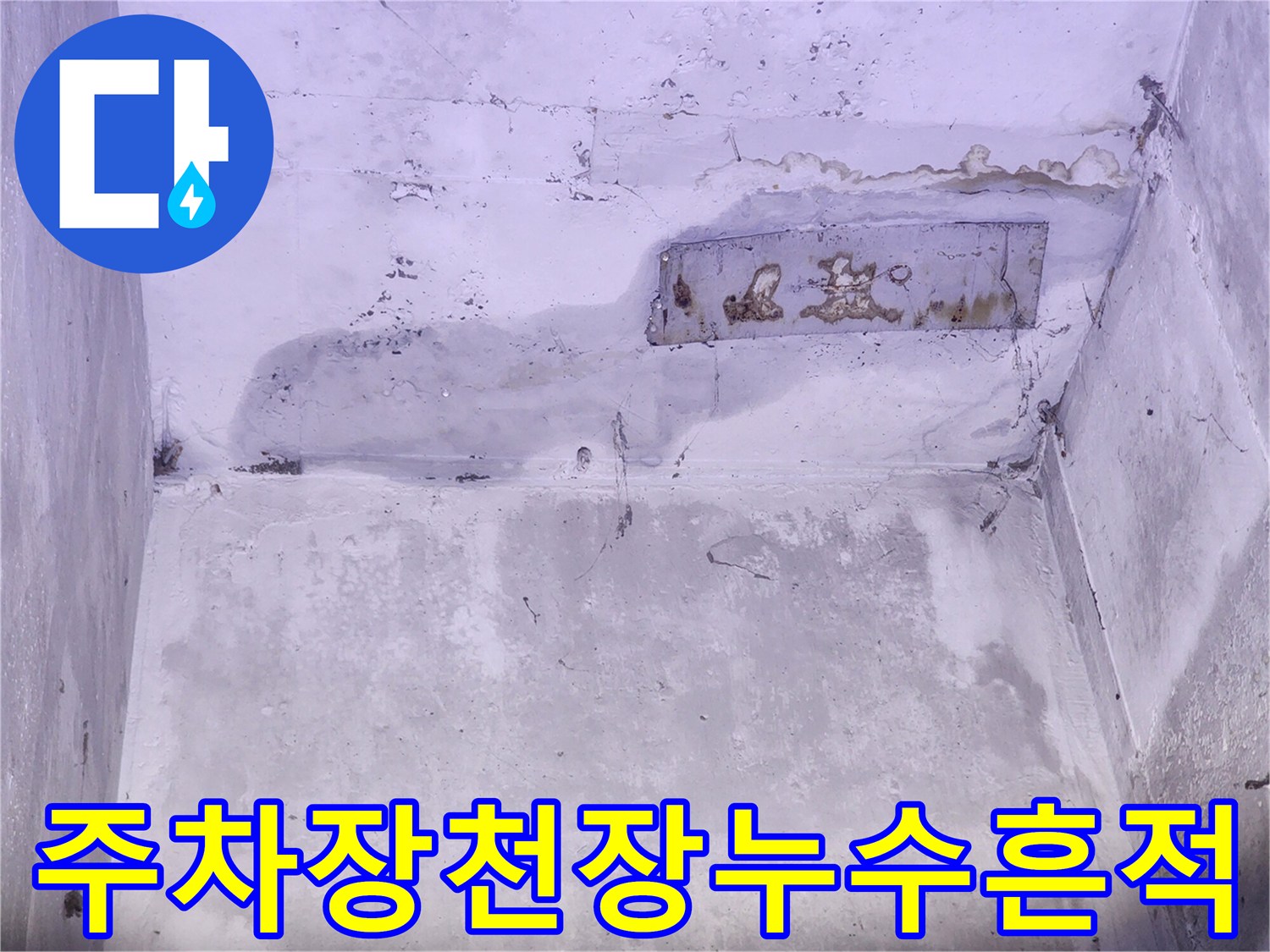 지하-주차장-천장-슬라브의-넓은-물얼룩과-균열-상태