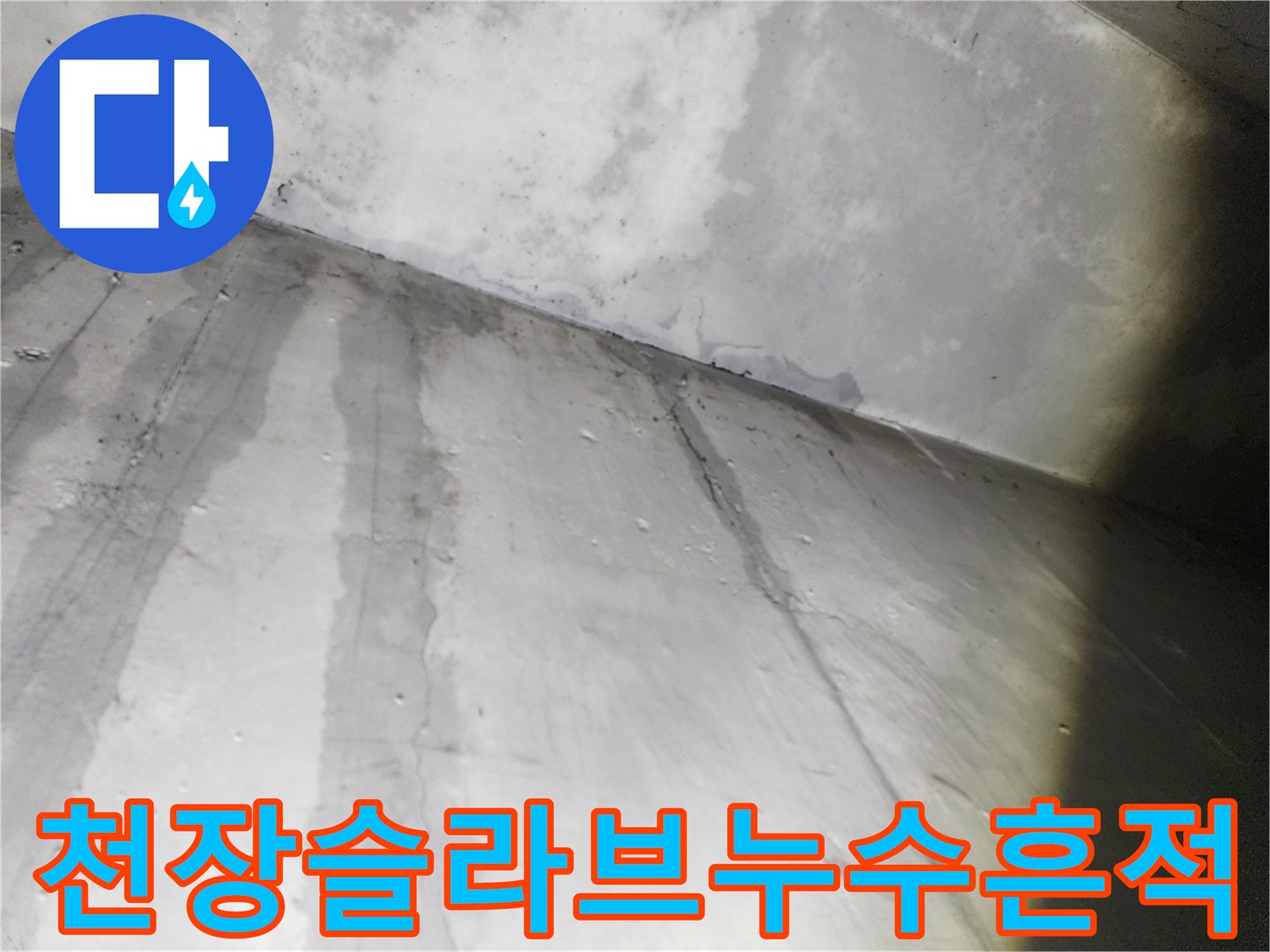 콘크리트-벽면의-어두운-습기-침투-및-얼룩-상태