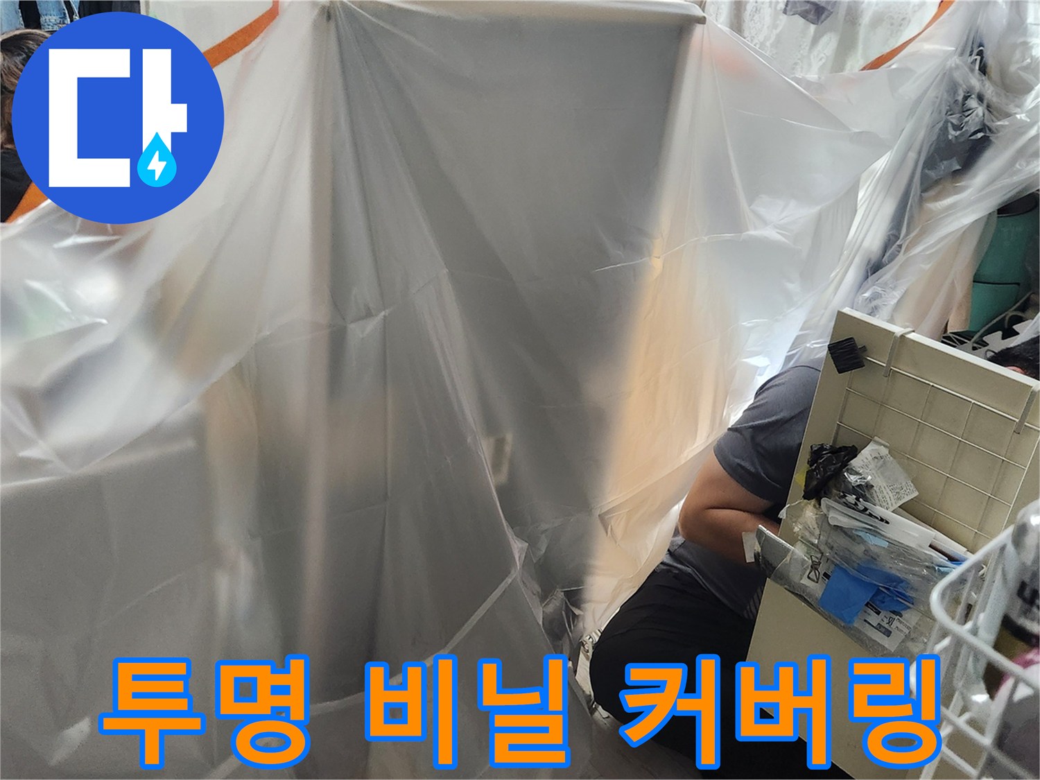 누수 탐지 구역 주변의 투명 비닐 보양 작업 모습
