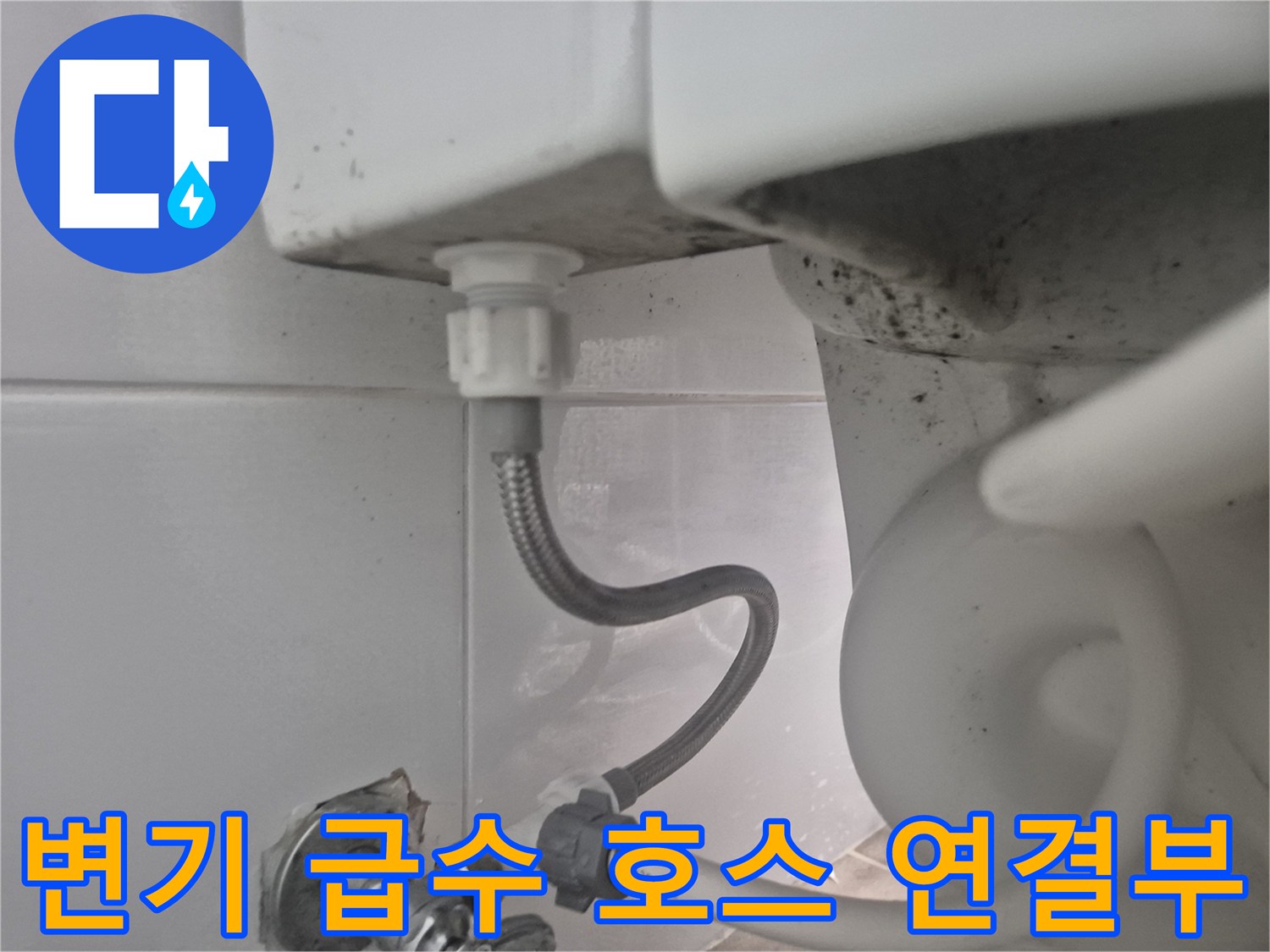 변기 탱크 하단-급수 밸브와 연결된 자바라 호스 근접 촬영