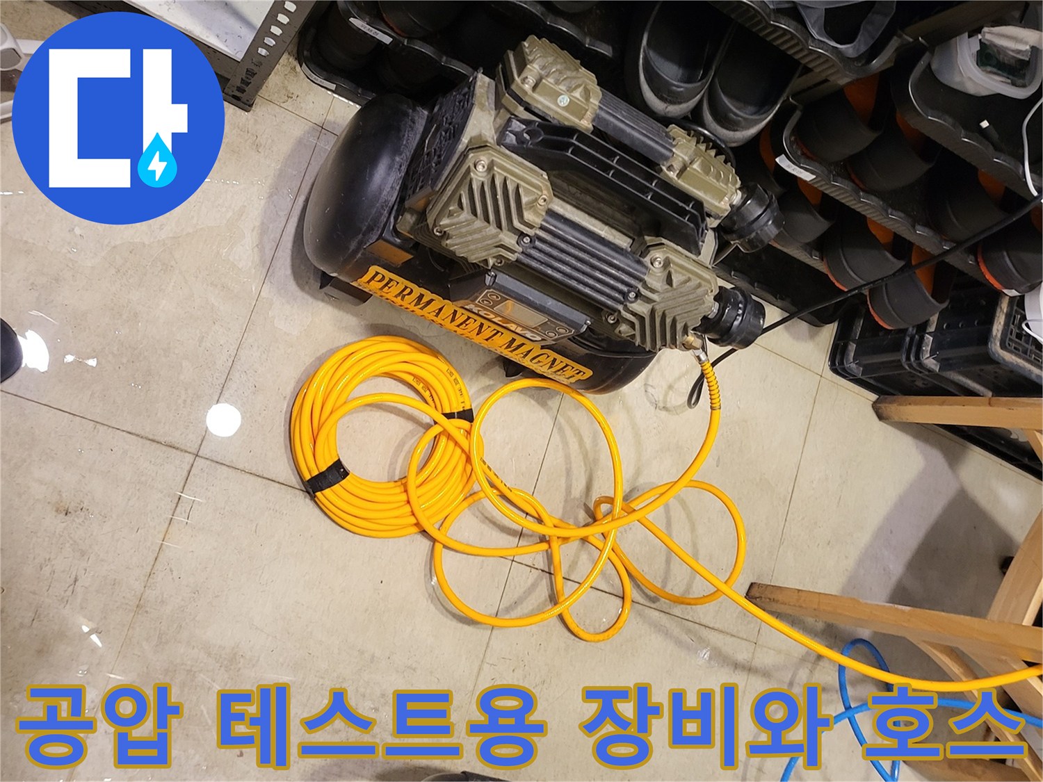 누수 진단을 위해 준비된-에어 컴프레서와 노란색 에어 호스