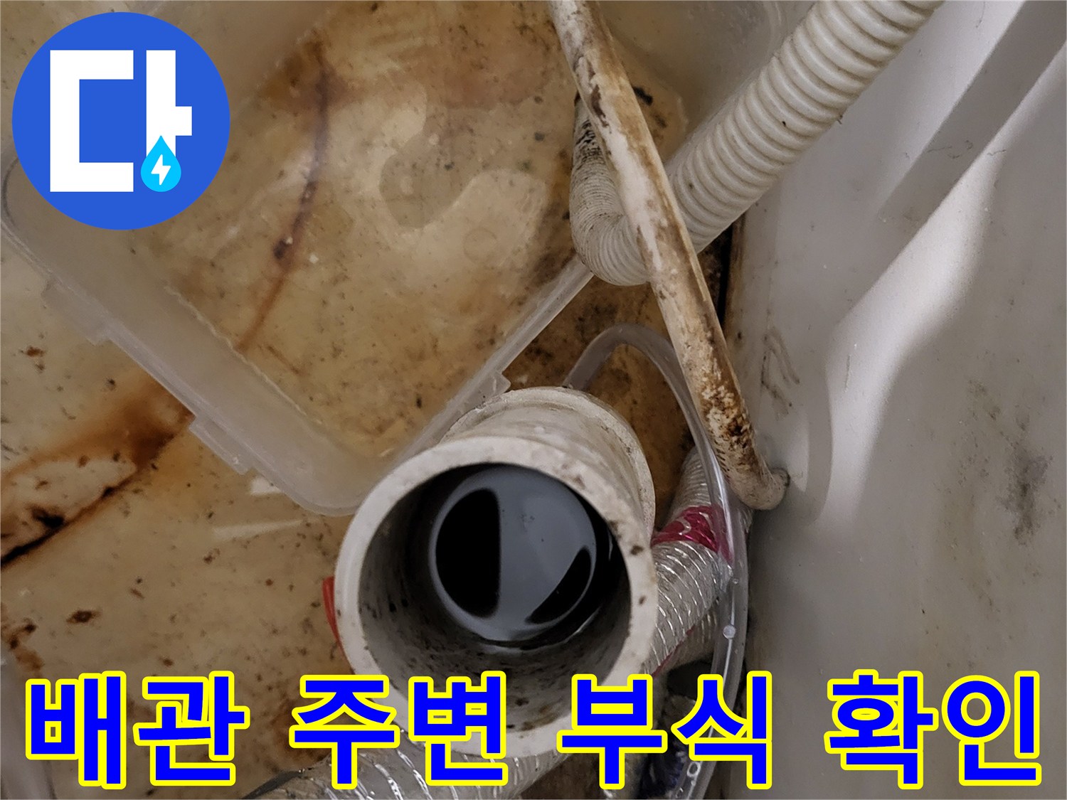 배관 연결 지점-부식과 습기가 동반된 현장 모습