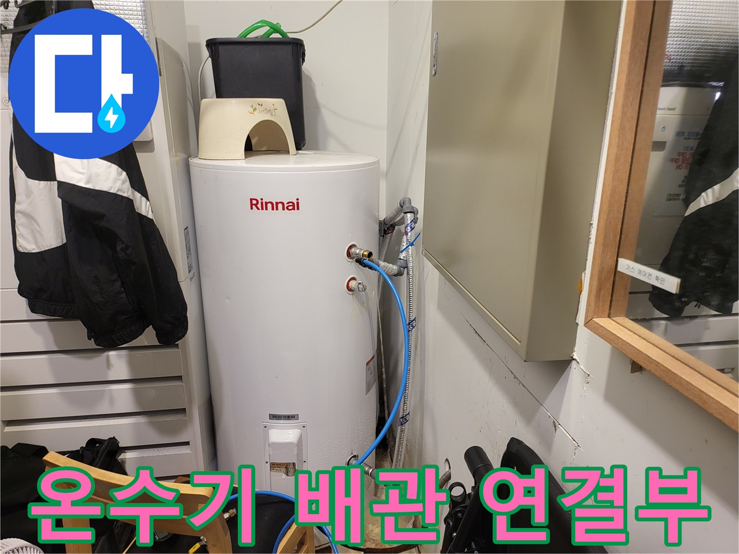 양천구 창고 내부의 Rinnai 온수기와 노출된 배관 연결 부위 모습