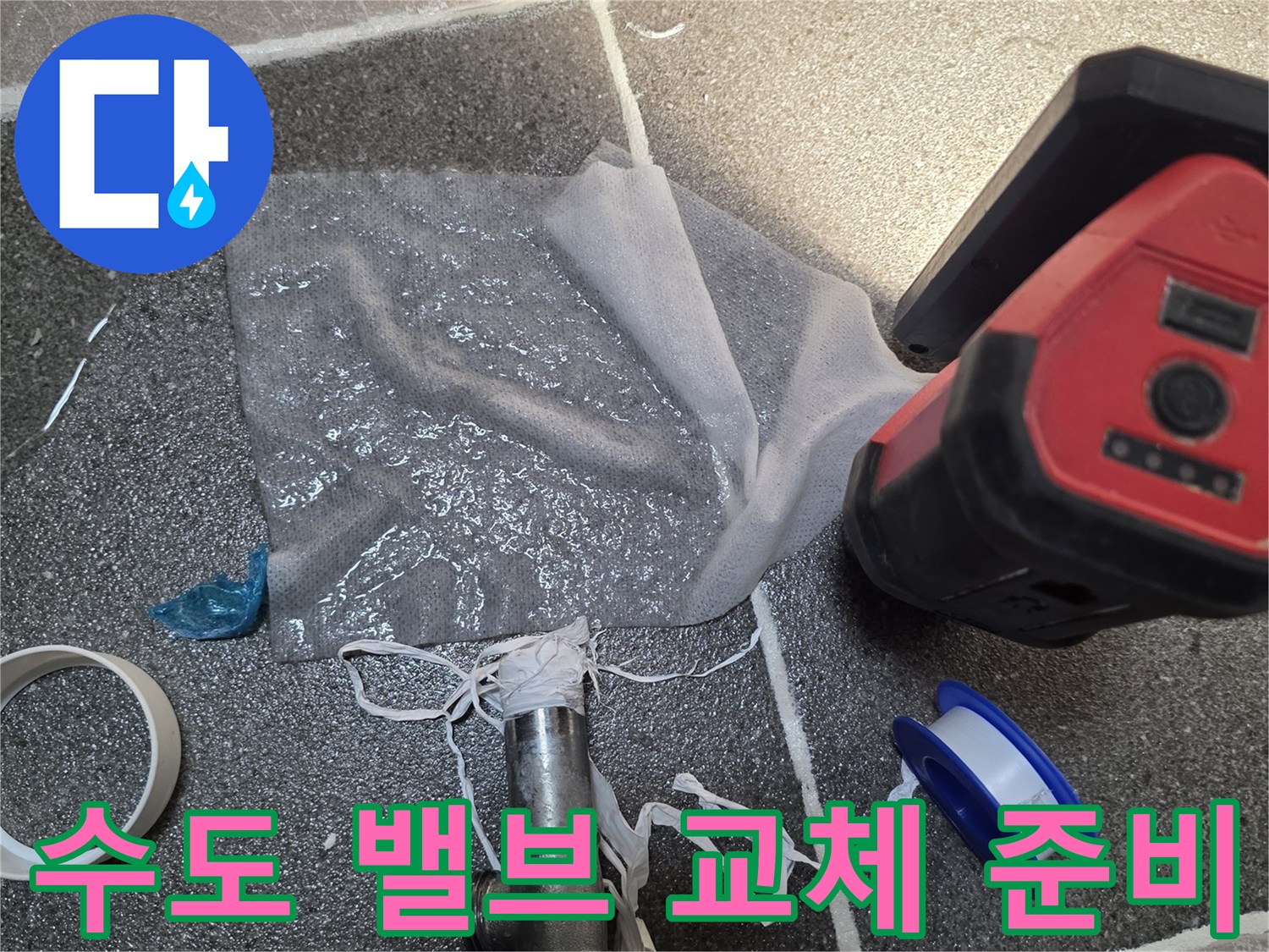 변기 부속 교체를 위한 밸브와 작업 조명 장비