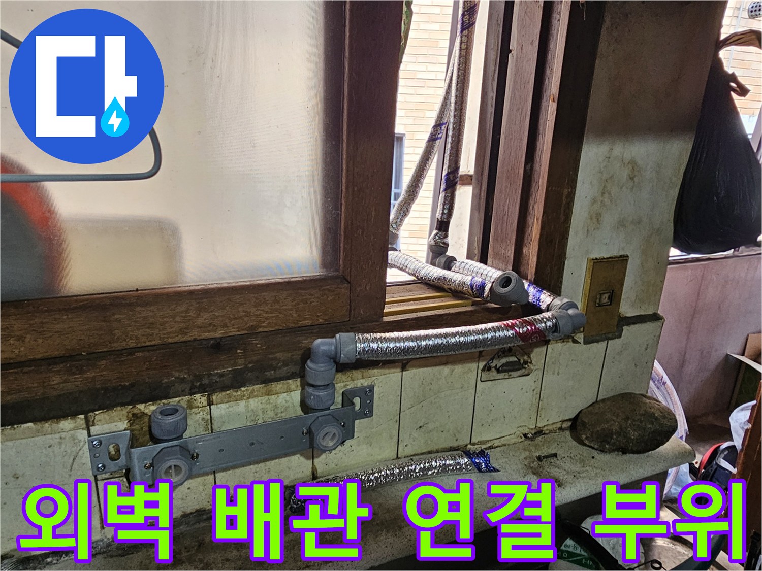 외부로 노출된 불규칙한 형태의 배관 및 호스 연결 상태