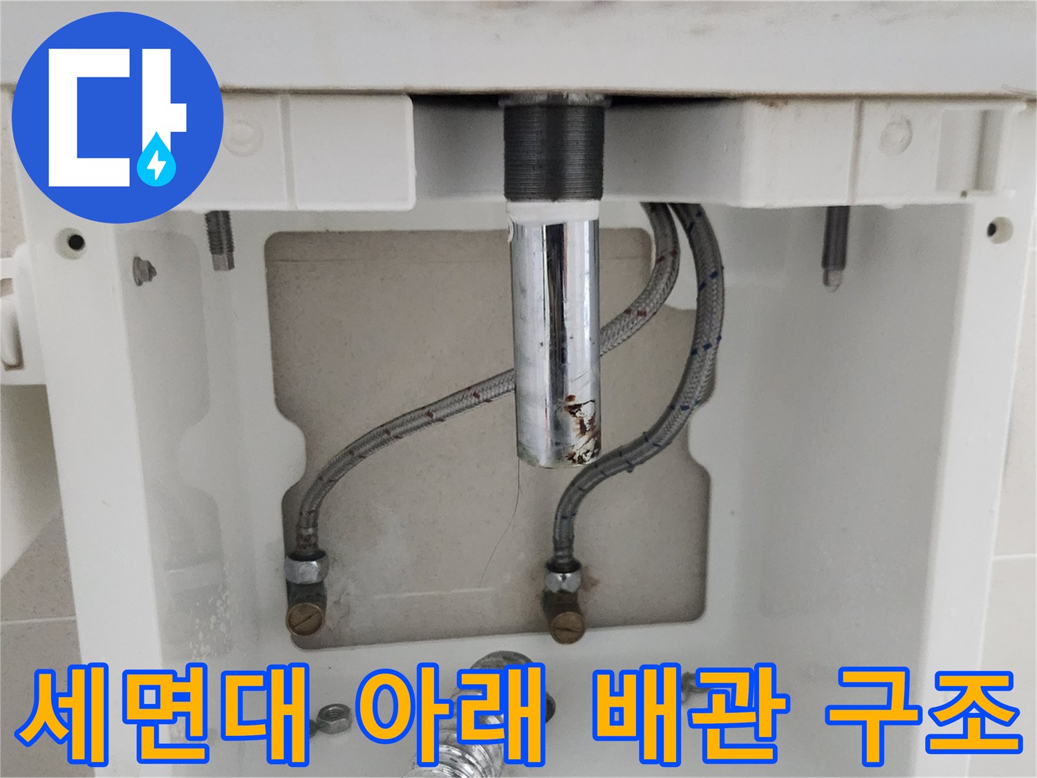 세면대-하부에-연결된-급수-호스와-밸브의-상태입니다.