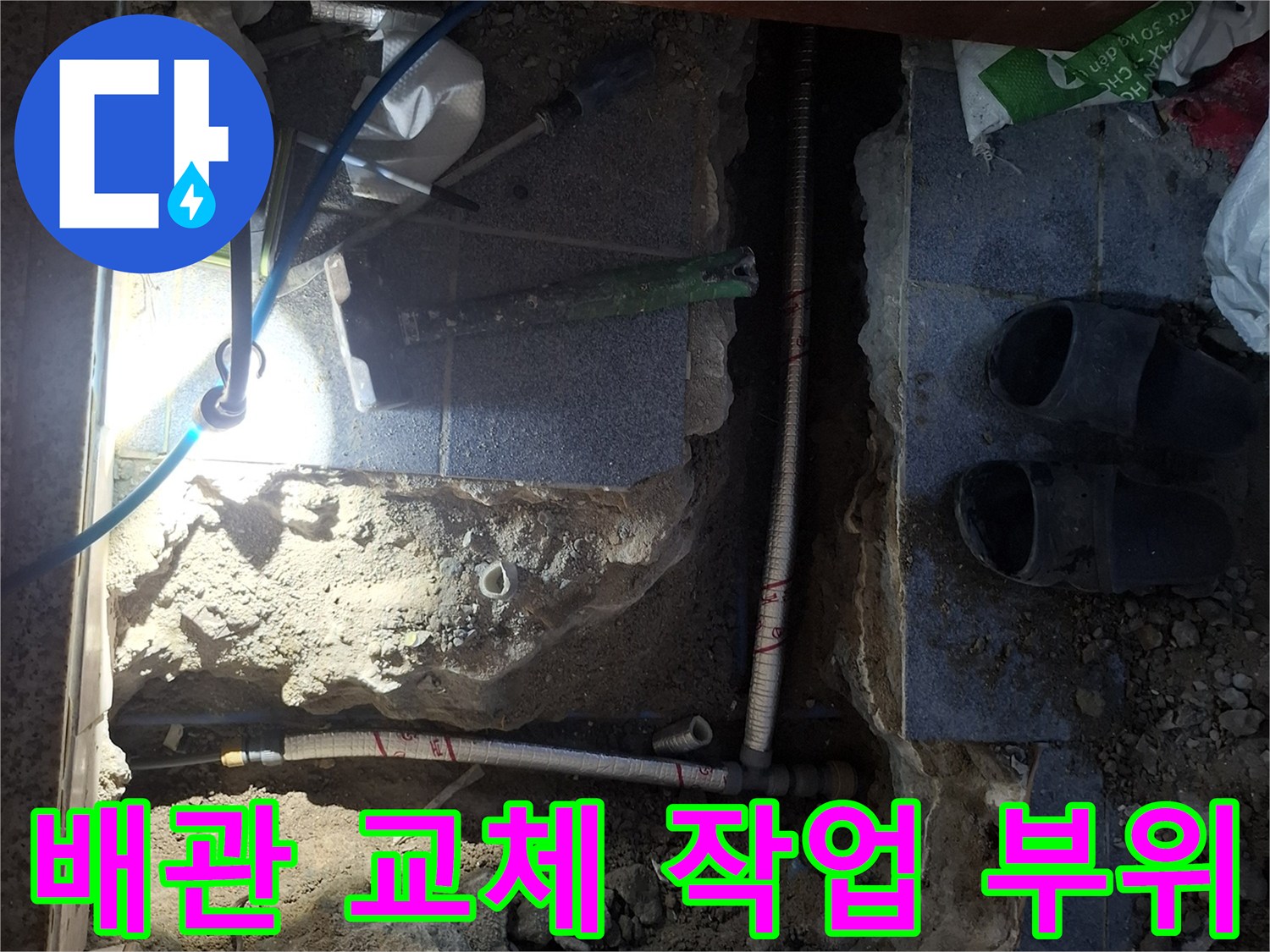 성북구 보문동-교체를 위해 드러난 다용도실 하부 배관 연결부