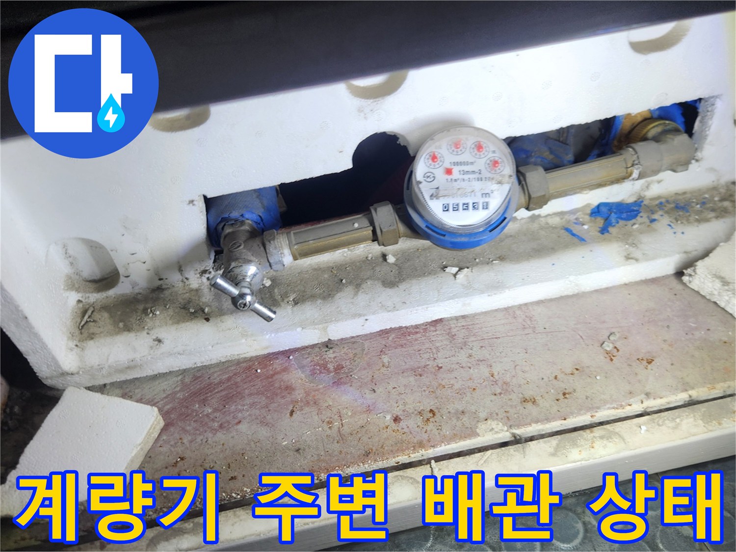 물샘 원인을 찾기 위해 점검 중인 수도 계량기 연결 부위