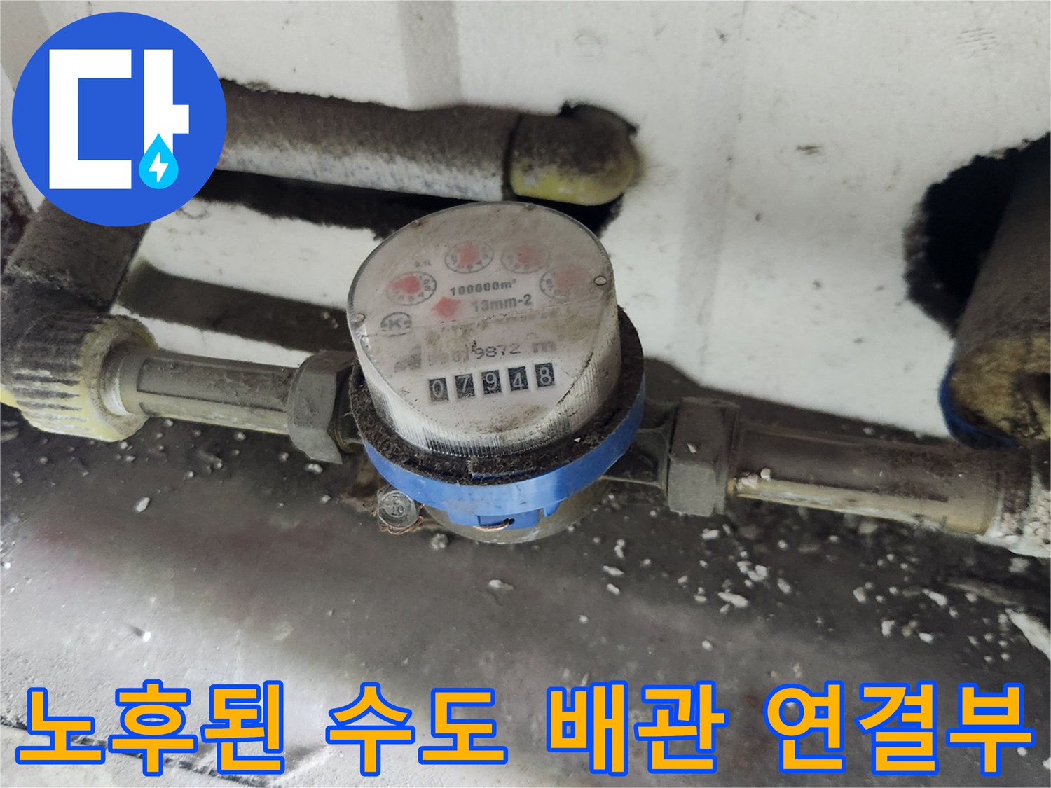 연결 부위의 오염과 습기가 관찰되는 수도 계량기 설치 모습