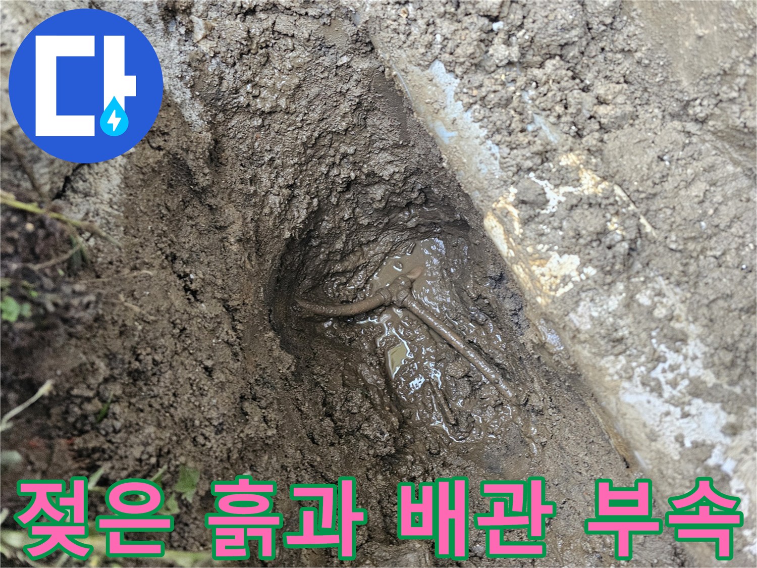 배관-연결-부위에서-발생한-누수-현장