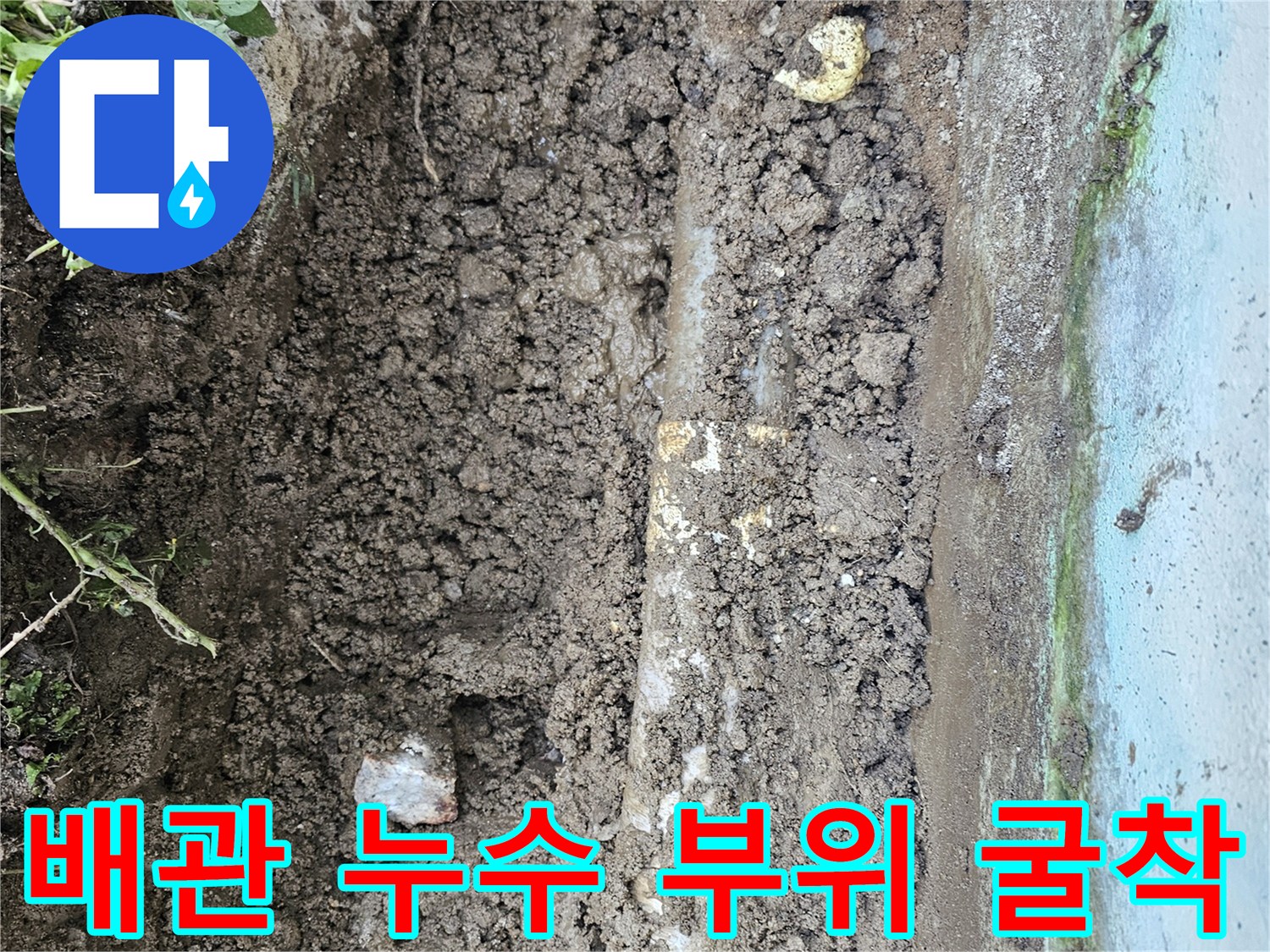 배관-주변-토사-제거를-통한-누수-지점-식별-작업