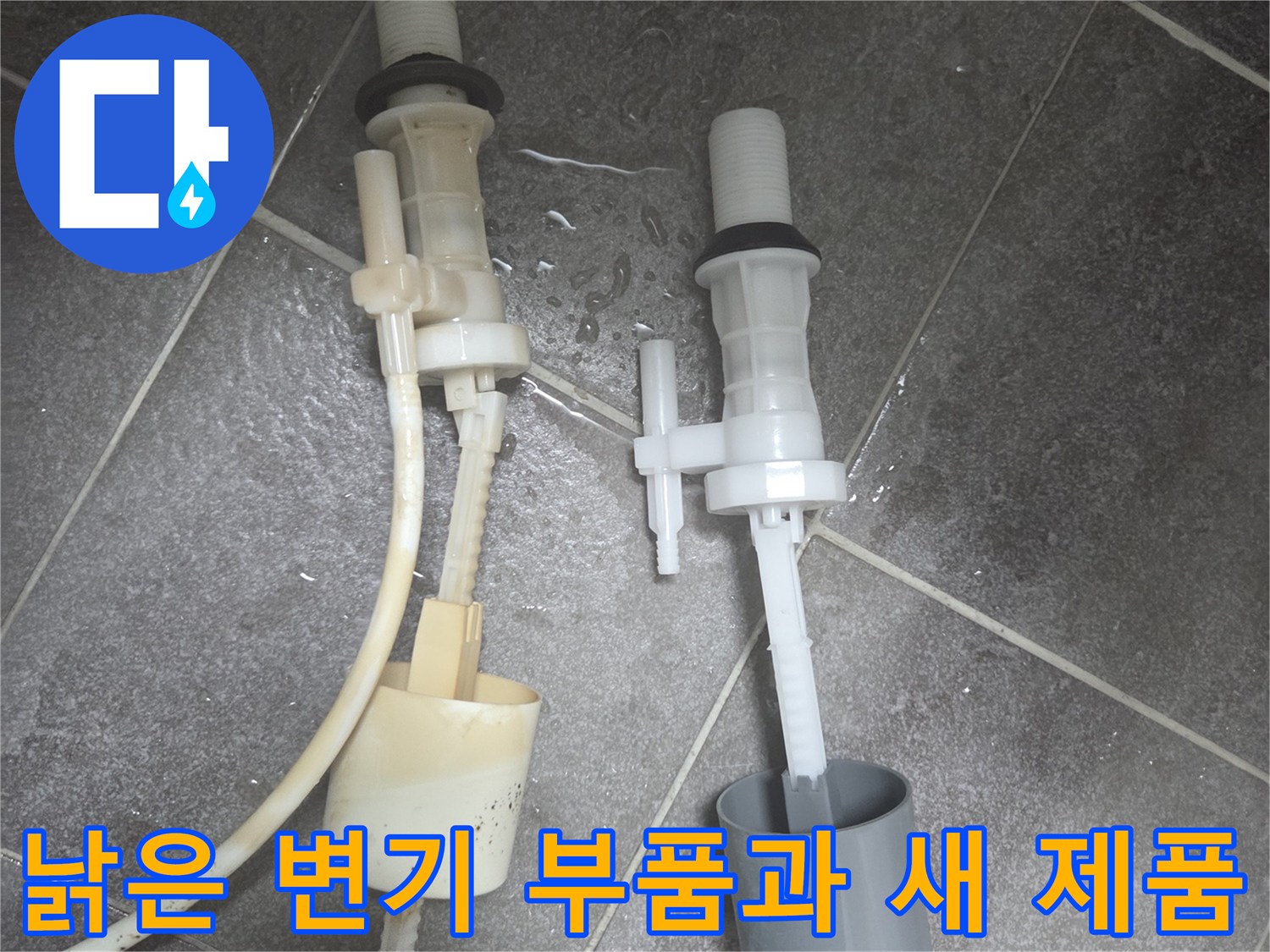 변색된 기존 필밸브와 깨끗한 새 필밸브의 비교