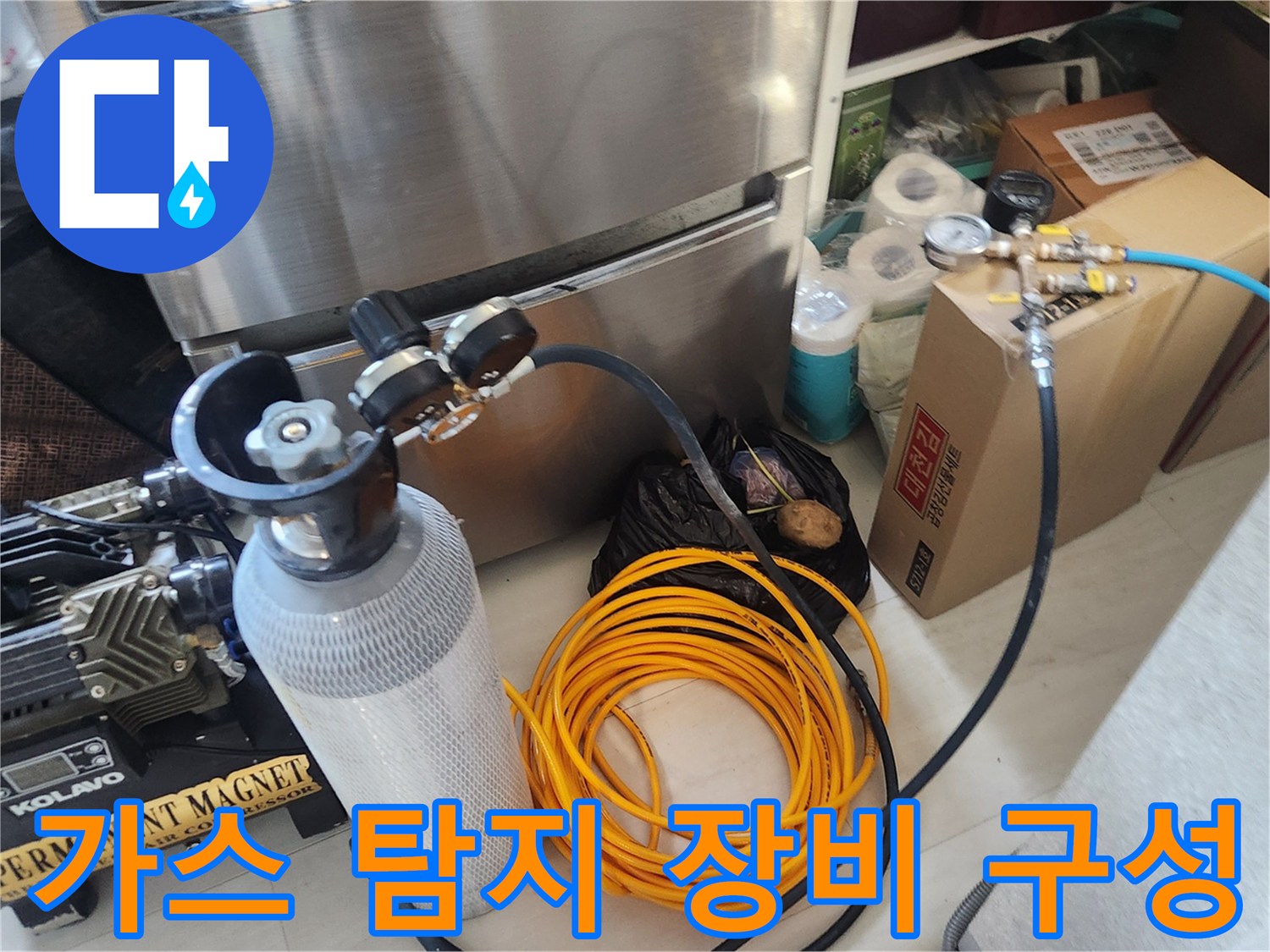 가스 배관의 누설 여부를 확인하기 위한 가스 주입용 실린더와 호스 연결