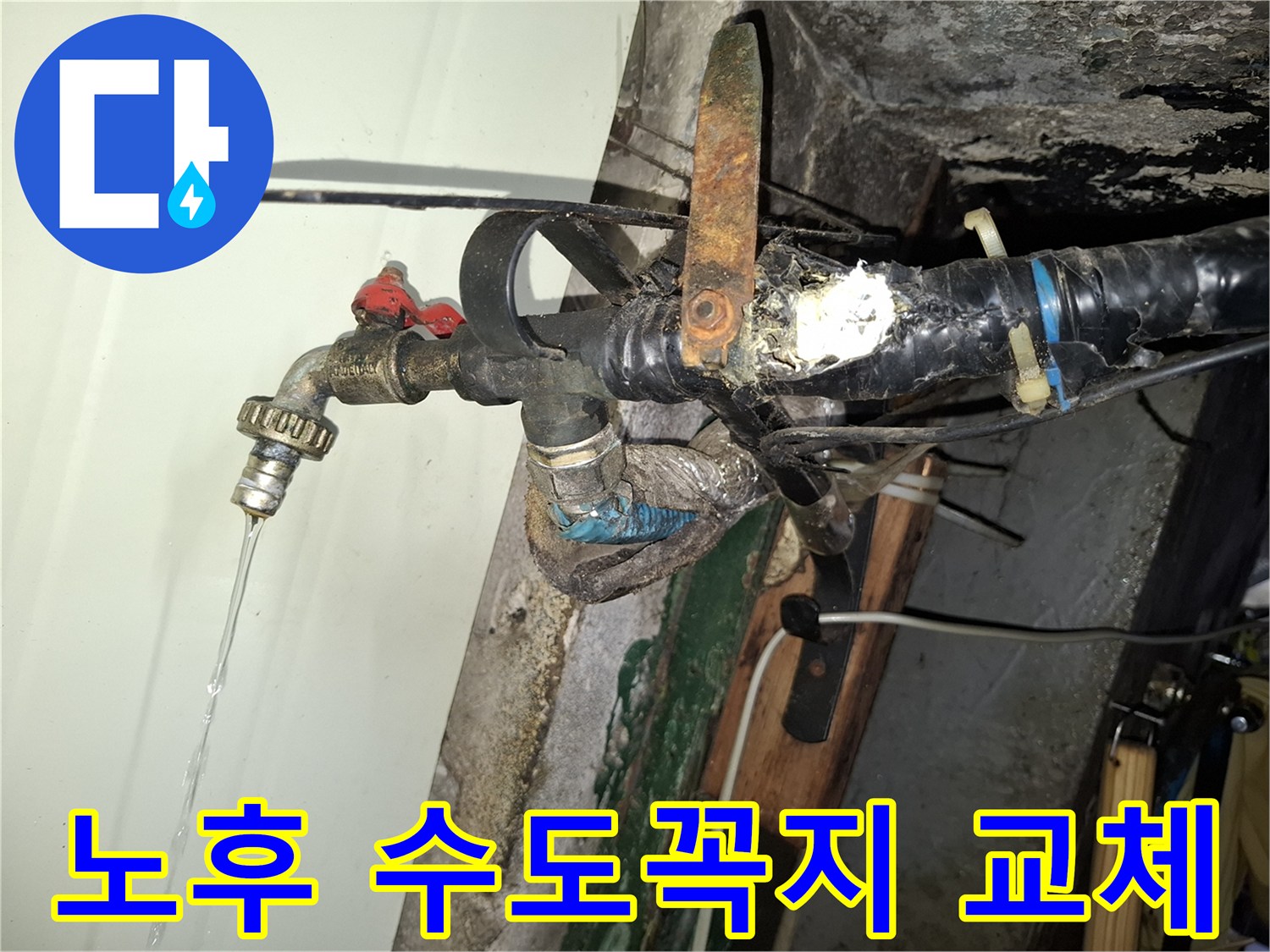 수도꼭지 연결 부위-물샘 증상이 나타난 배관 모습