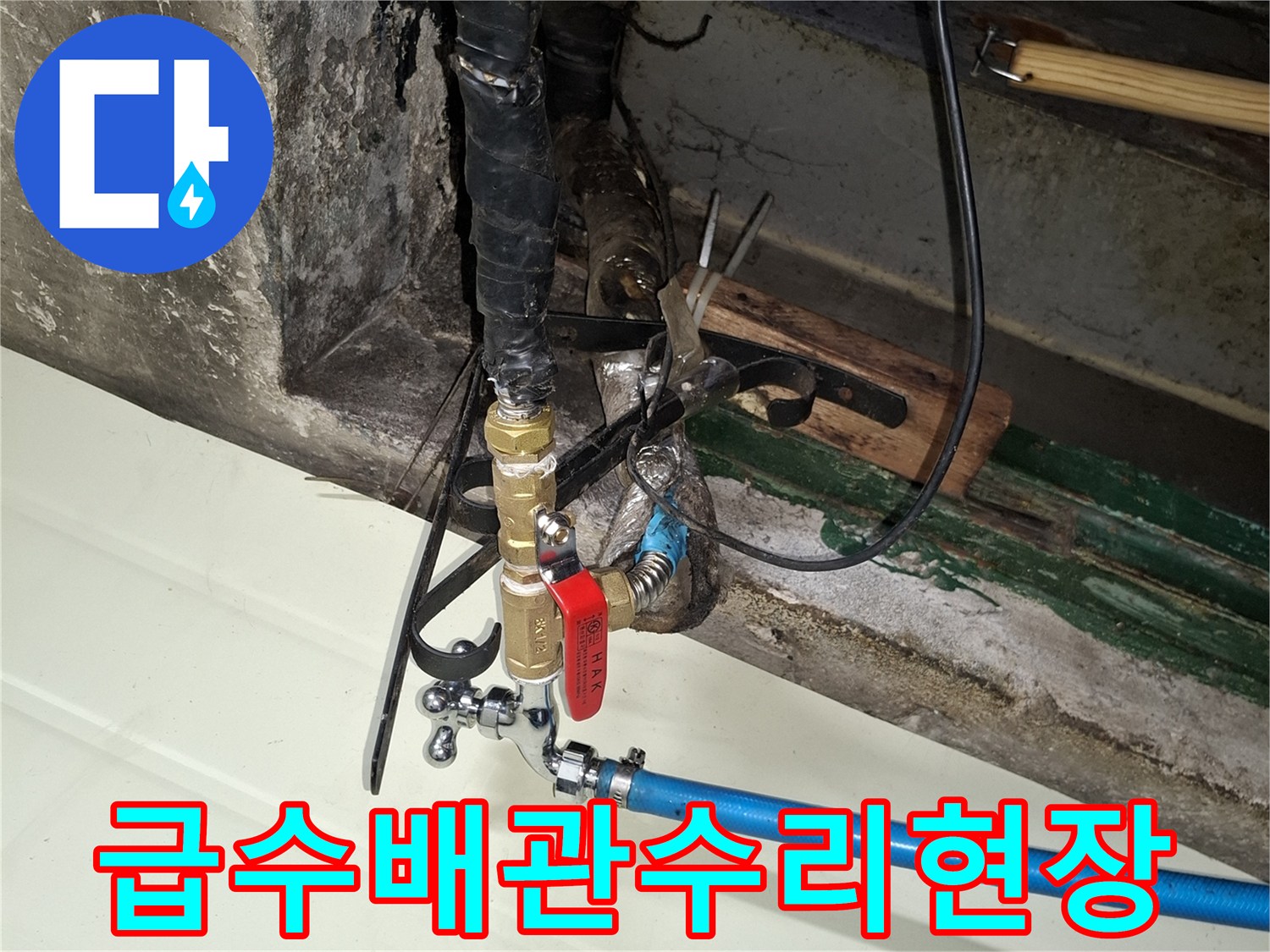 외부-노출된-파란색-수도관과-새로-교체한-밸브-연결부위