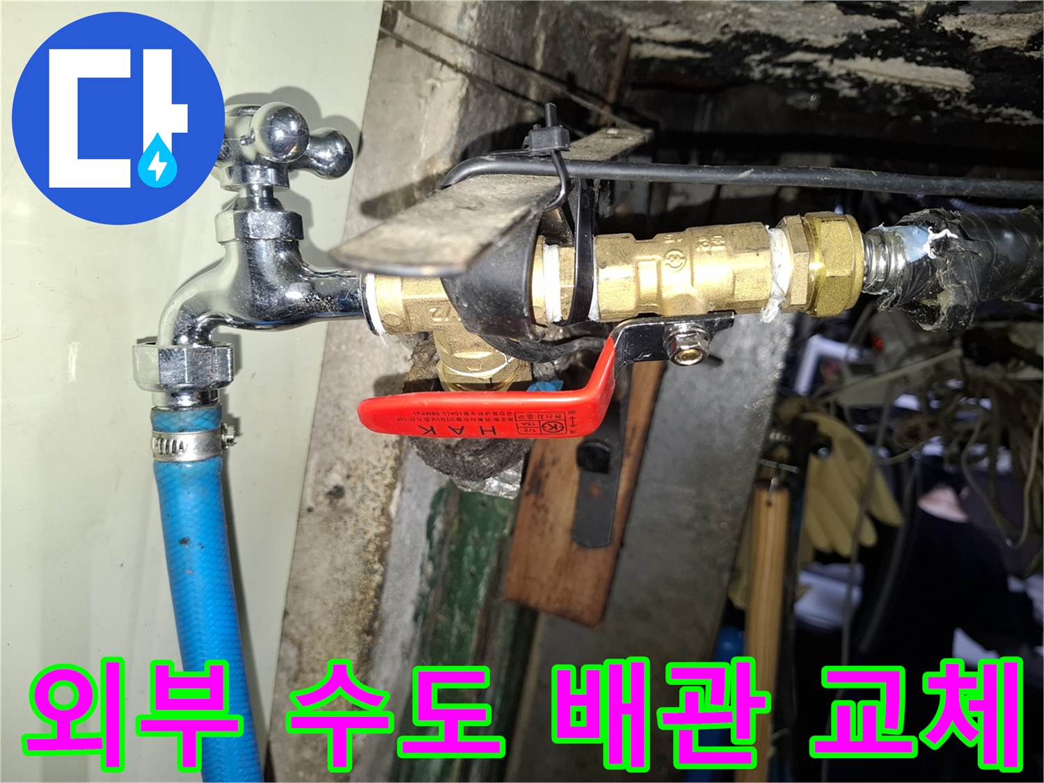 음식점 외부 노출된 수도꼭지와 밸브 배관 수리 모습