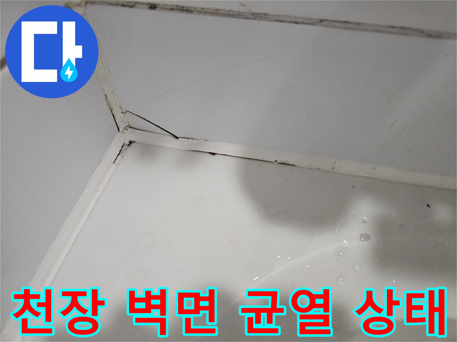 노원구 상계동 현장의 천장과 벽면이 만나는 모서리 부분의 미세한 틈새 현상